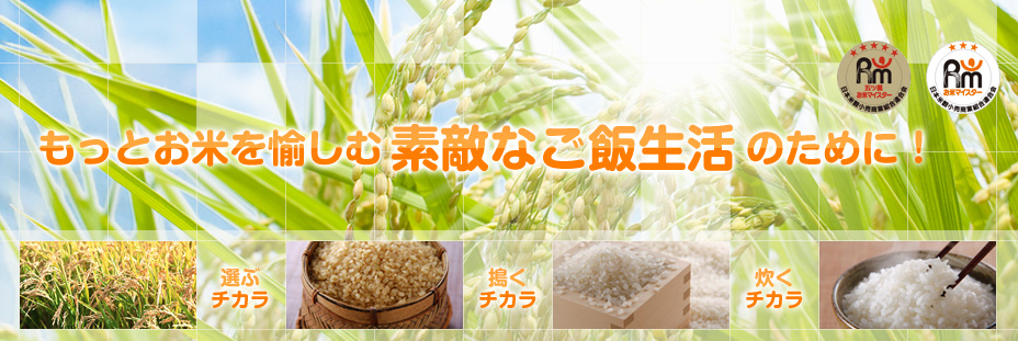 もっとお米を愉しむ素敵なご飯生活のために!