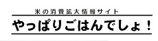 米の消費拡大情報サイト「やっぱりごはんでしょ！」