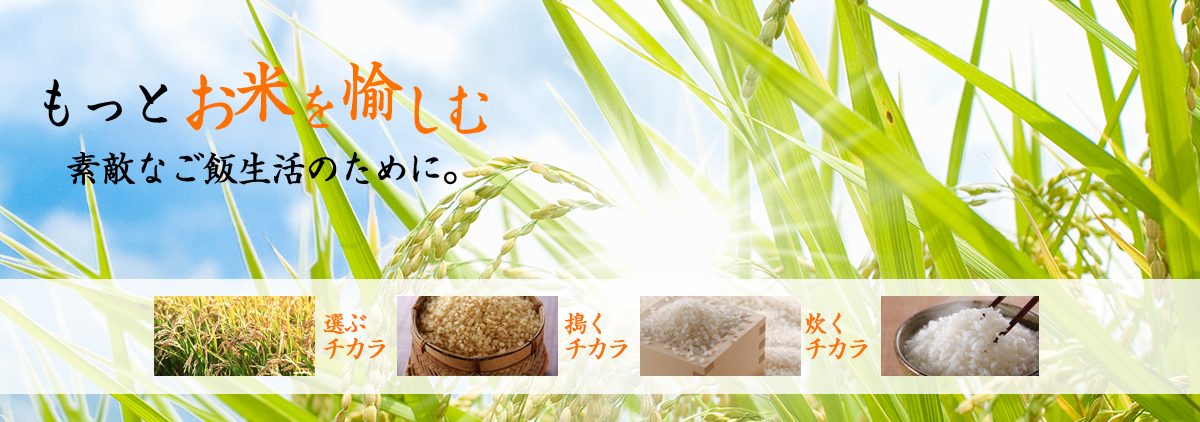もっとお米を愉しむ素敵なご飯生活のために。